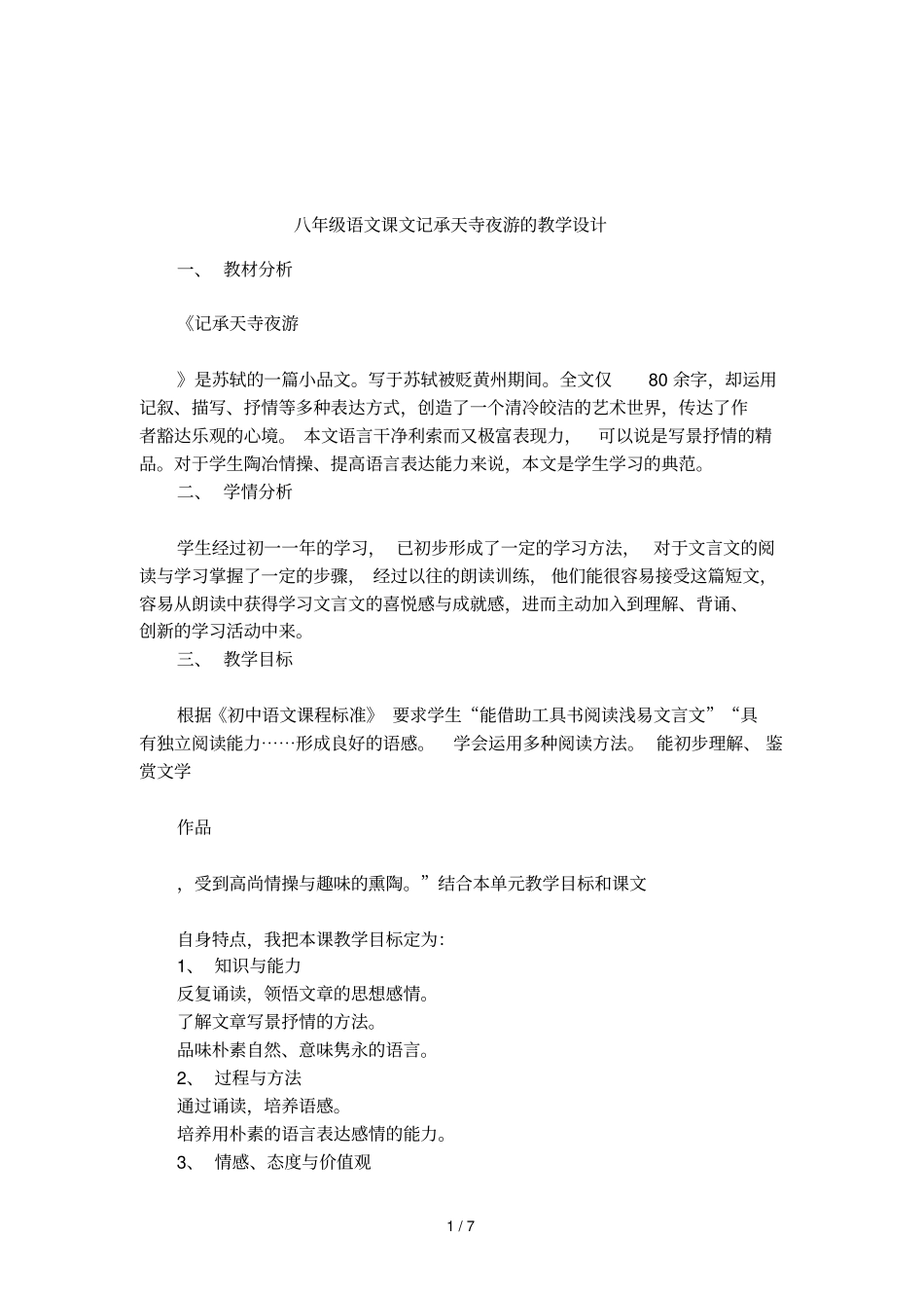 八年级语文课文记承天寺夜游的教学设计_第1页