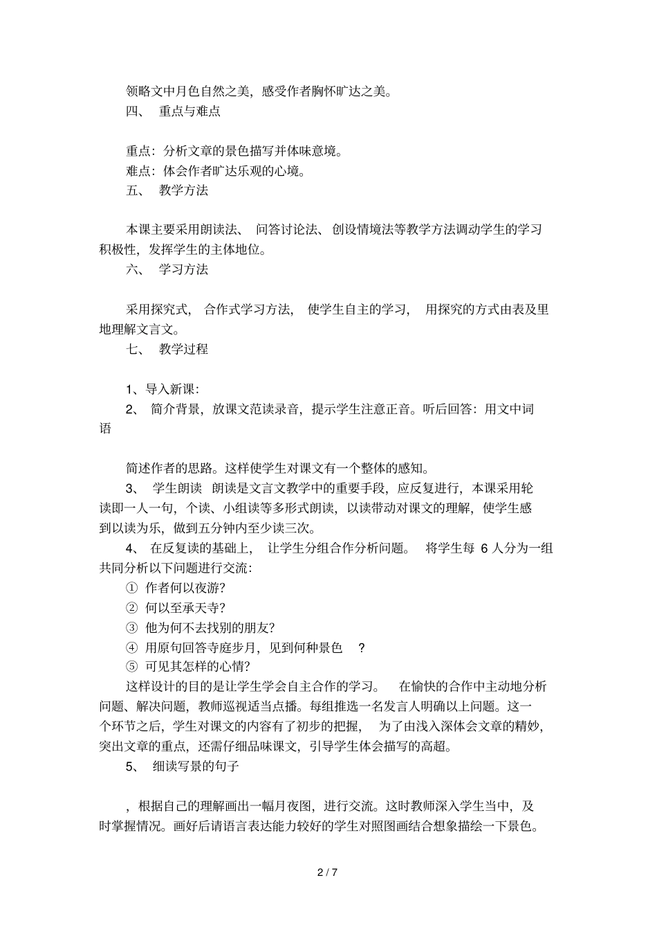 八年级语文课文记承天寺夜游的教学设计_第2页