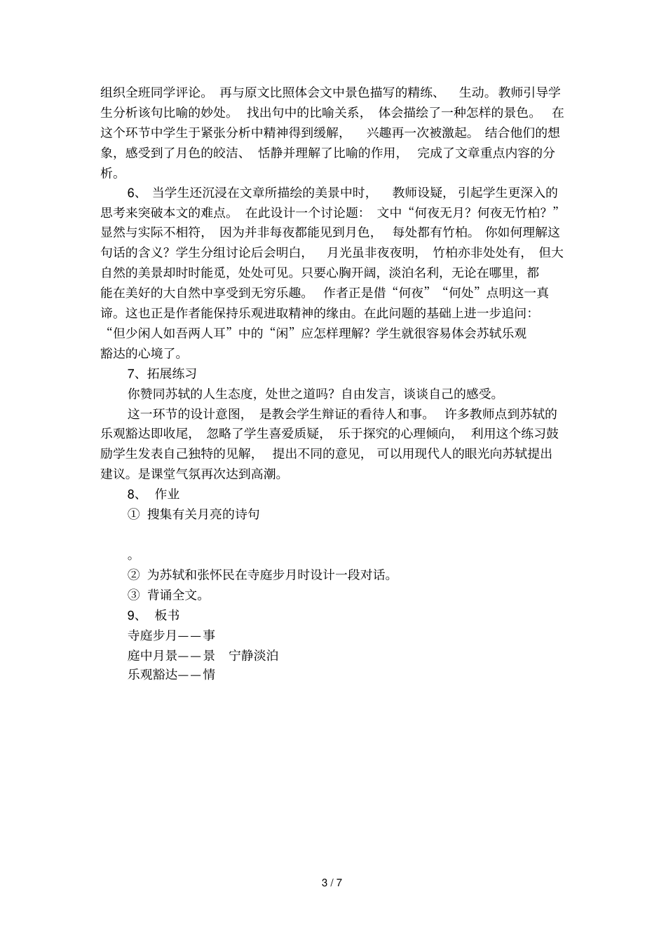 八年级语文课文记承天寺夜游的教学设计_第3页
