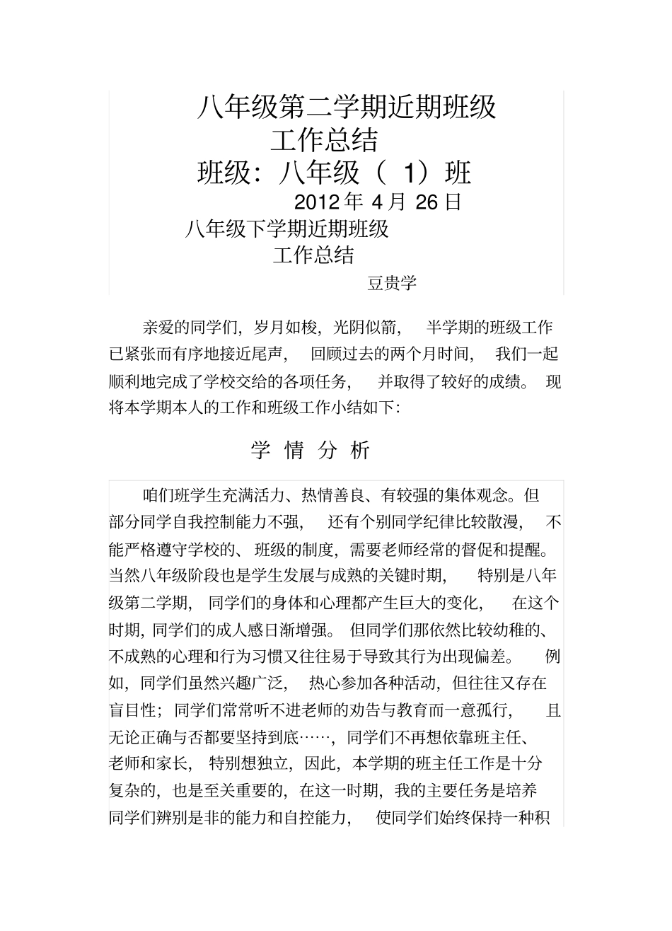 八年级近期工作总结_第1页