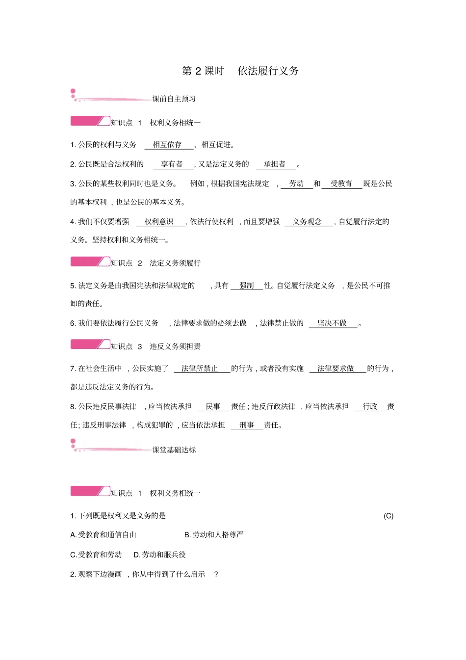 八年级道德与法治下册-理解权利义务第四课公民义务第2框依法履行义务练习新人教版_第1页