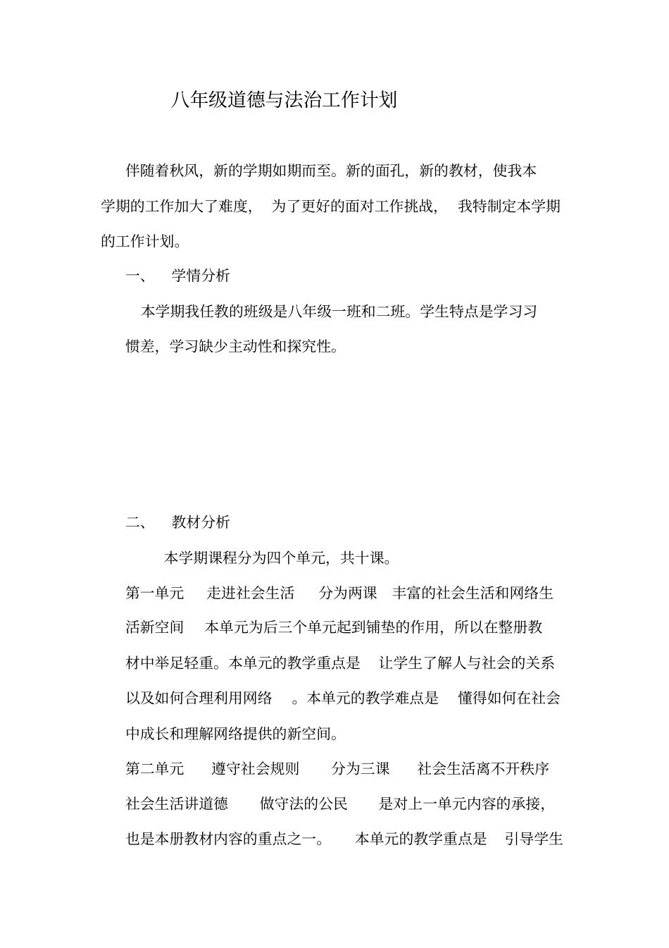 八年级道德与法治教学计划_第1页