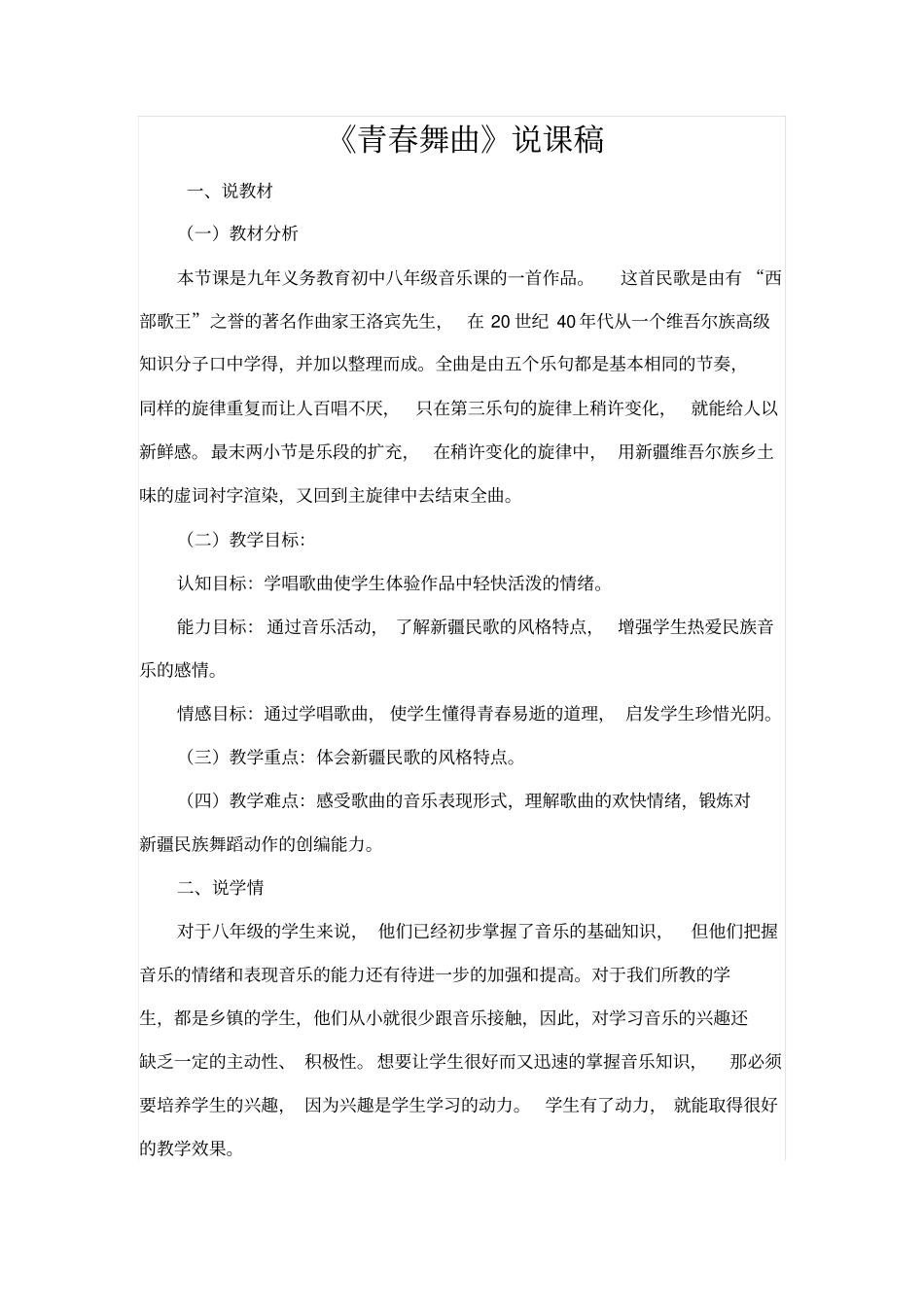八年级青春舞曲说课_第1页