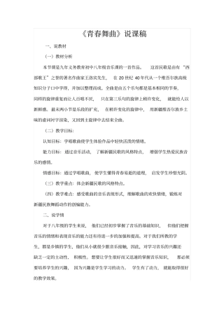 八年级青春舞曲说课