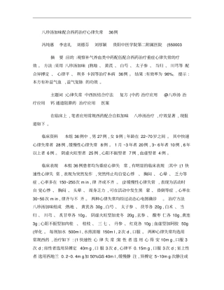 八珍汤加味配合西药治疗心律失常36例概要