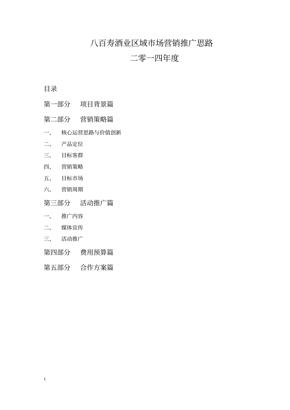 八百寿2014年营销推广框架方案2016_第1页