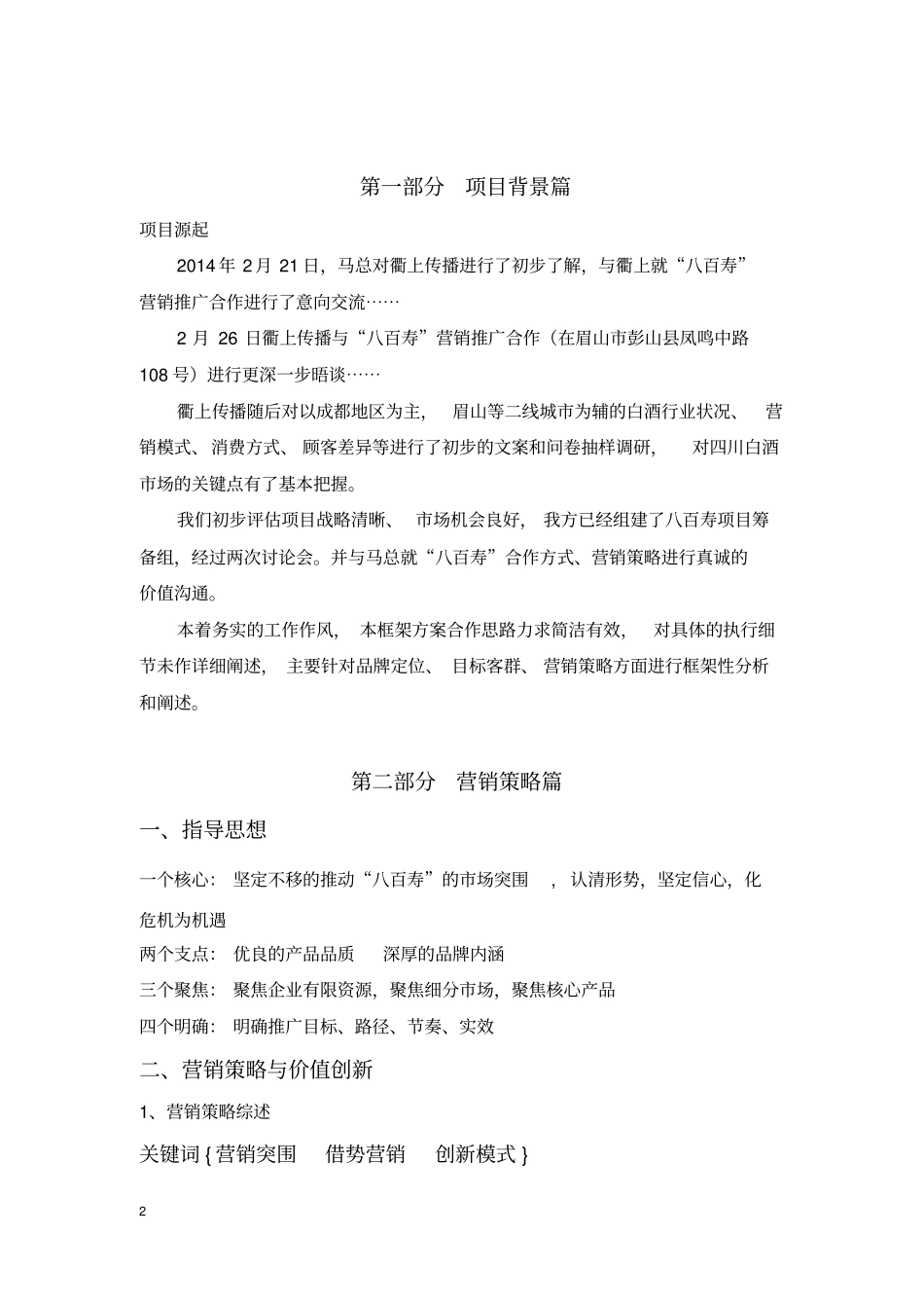 八百寿2014年营销推广框架方案2016_第2页