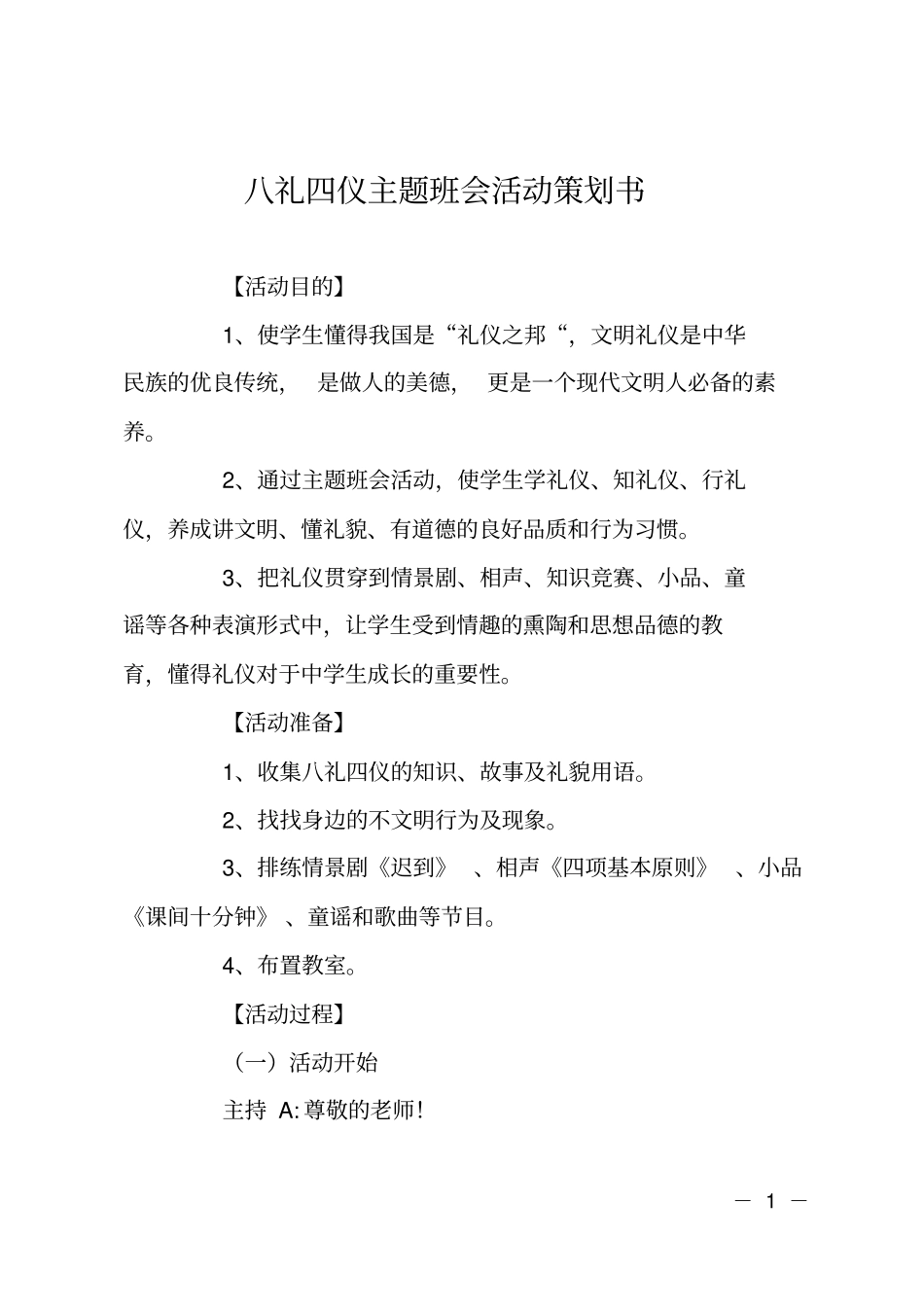 八礼四仪主题班会活动策划书_第1页