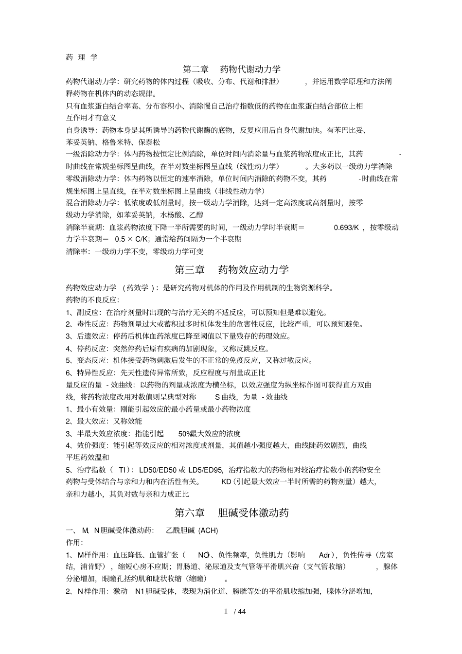 八新版药理学归纳_第1页