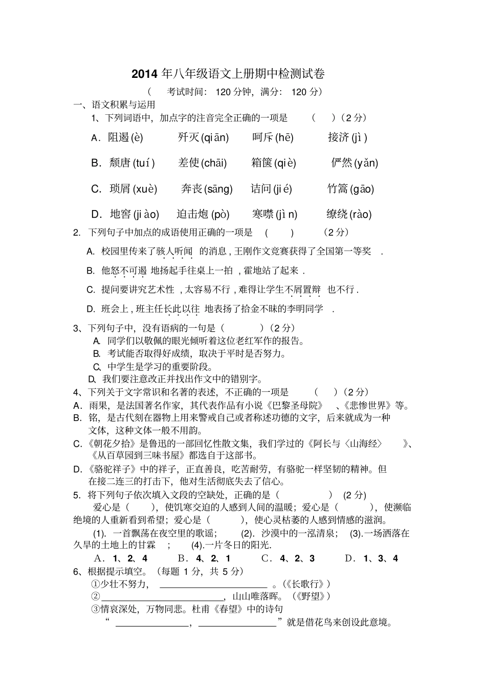 八级语文上册期中检测试卷修改卷_第1页