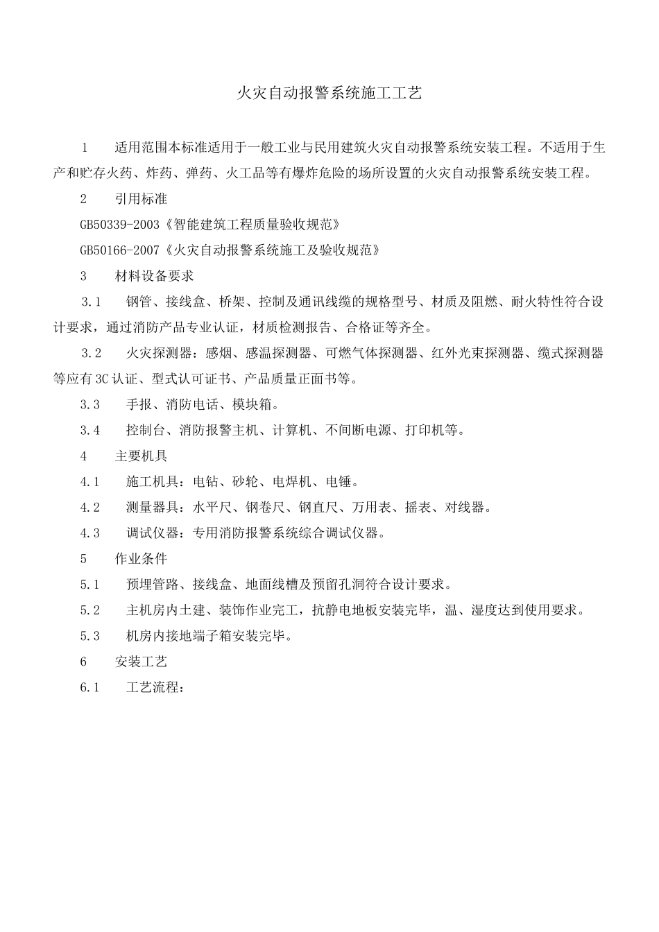 消防工程安装工艺_第2页