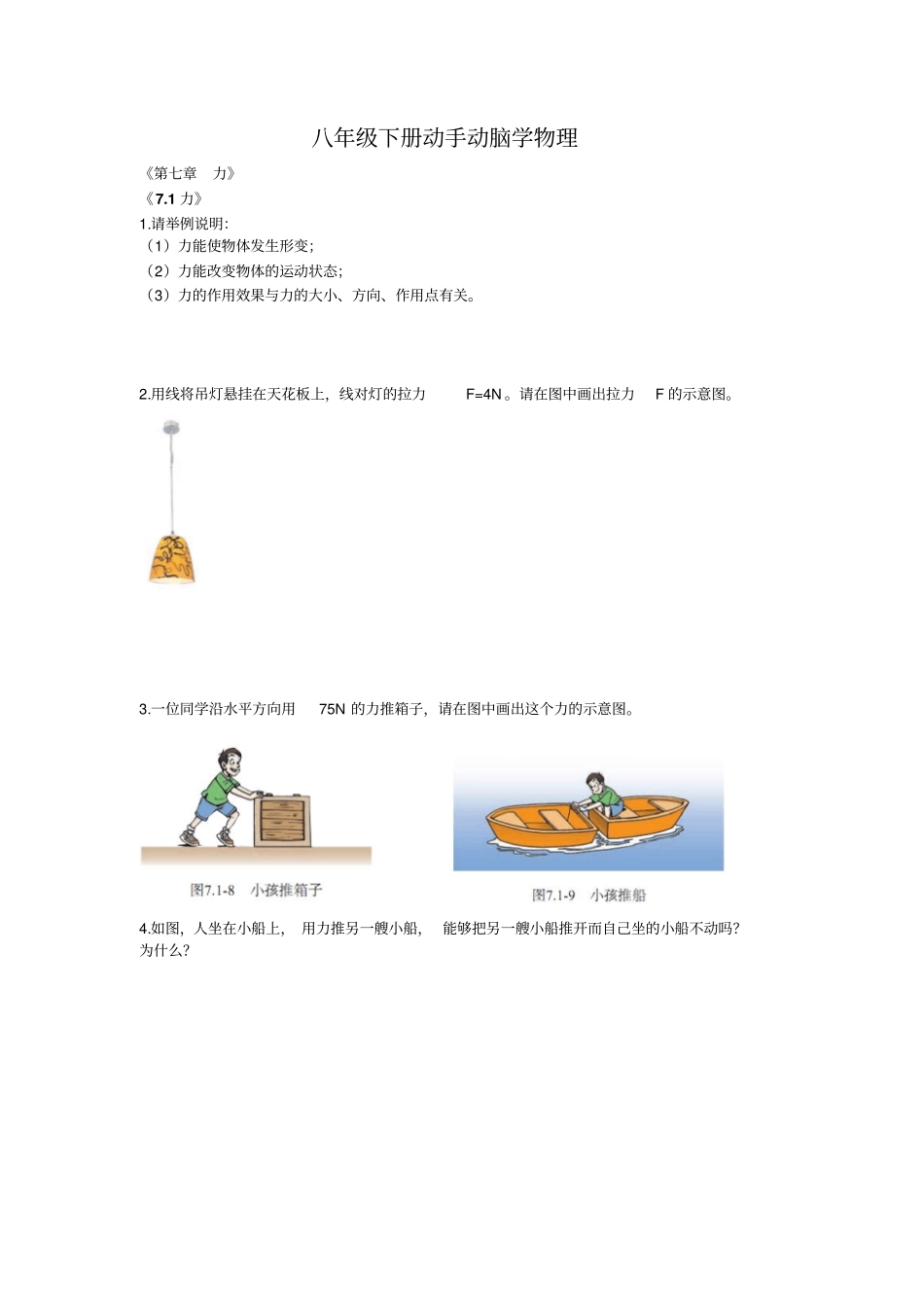 八级下册动手动脑学物理_第1页