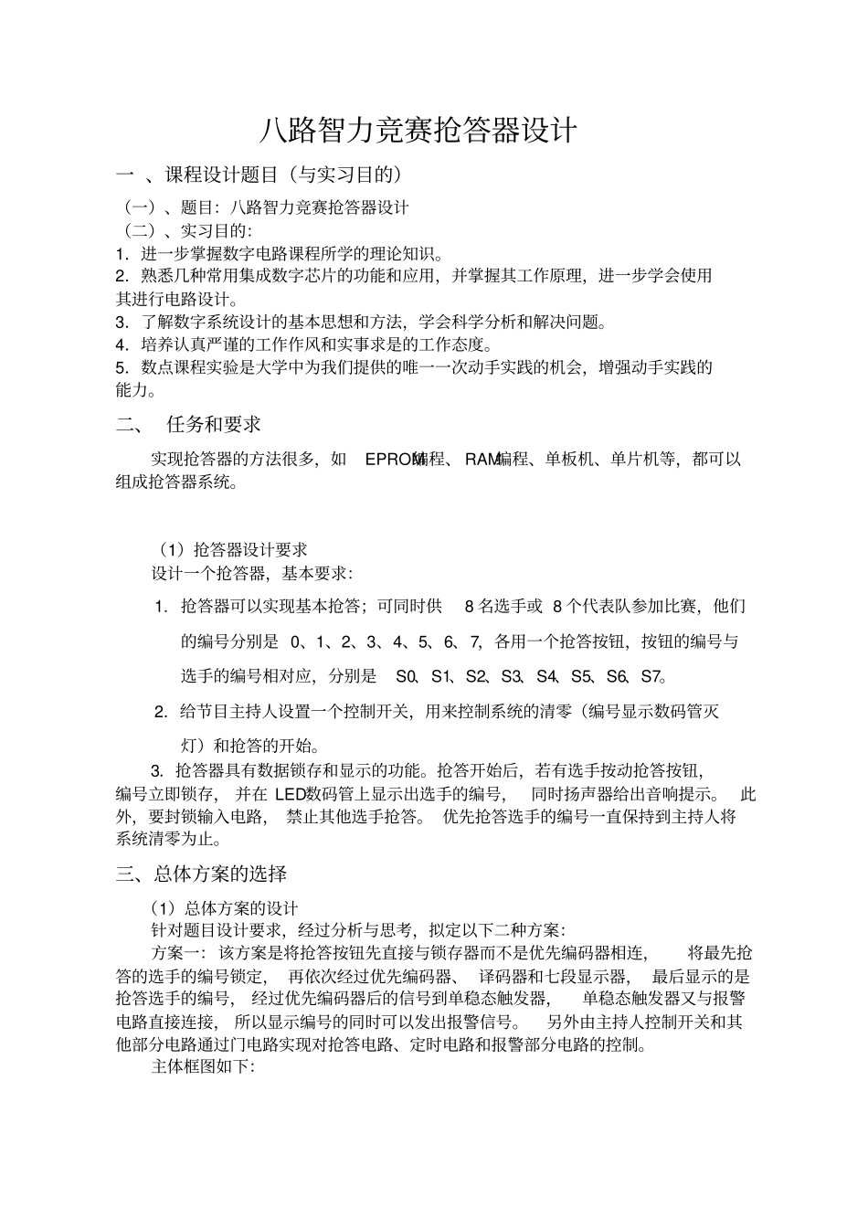 八路智力竞赛抢答器设计试验报告_第3页