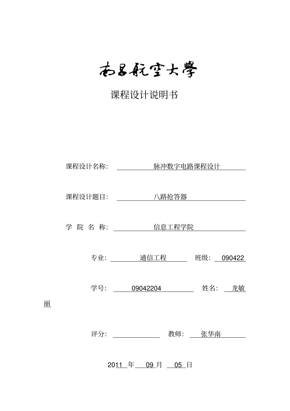 八路抢答器课设报告_第1页