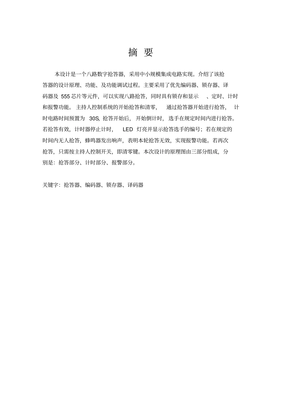 八路抢答器课设报告_第3页