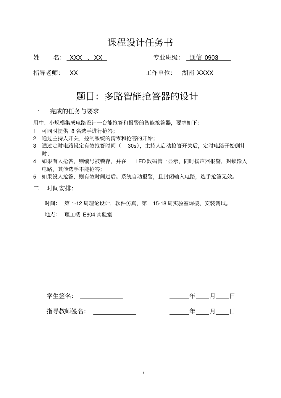 八路智能抢答器的设计_第1页