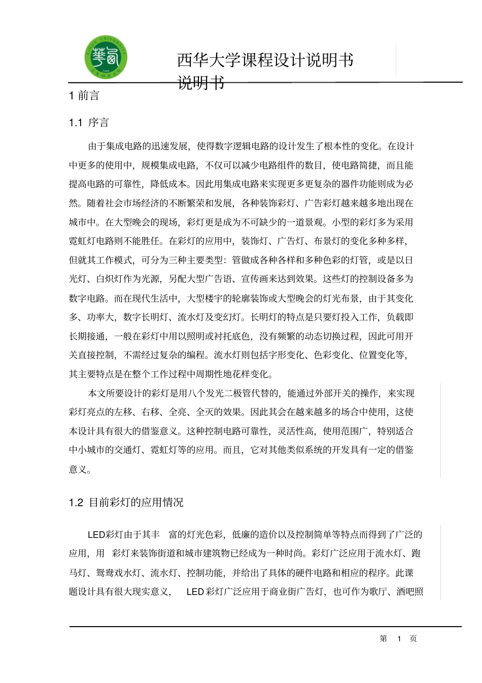 八路彩灯循环显示控制电路课程设计_第2页