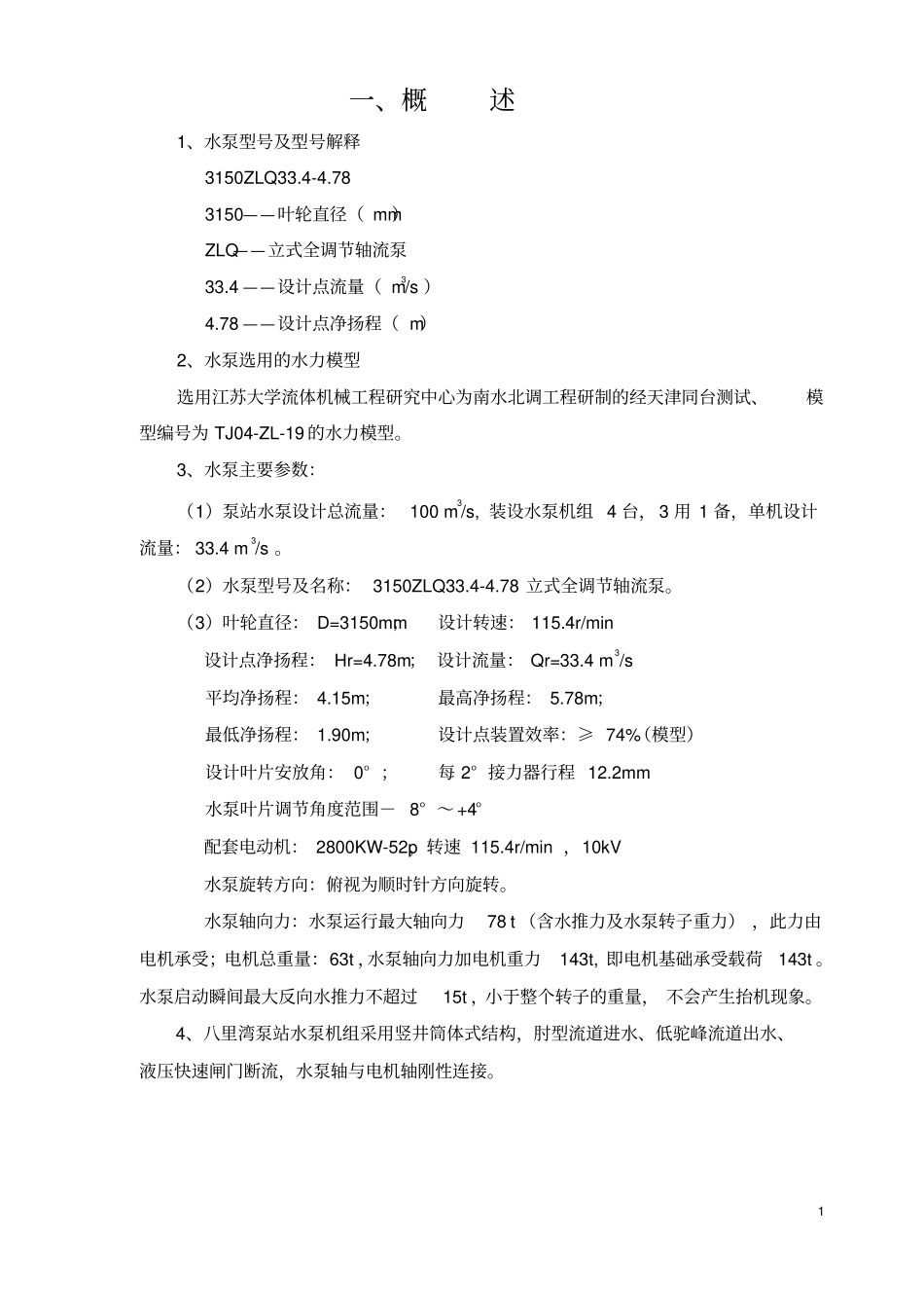 八里湾泵站说明书_第1页