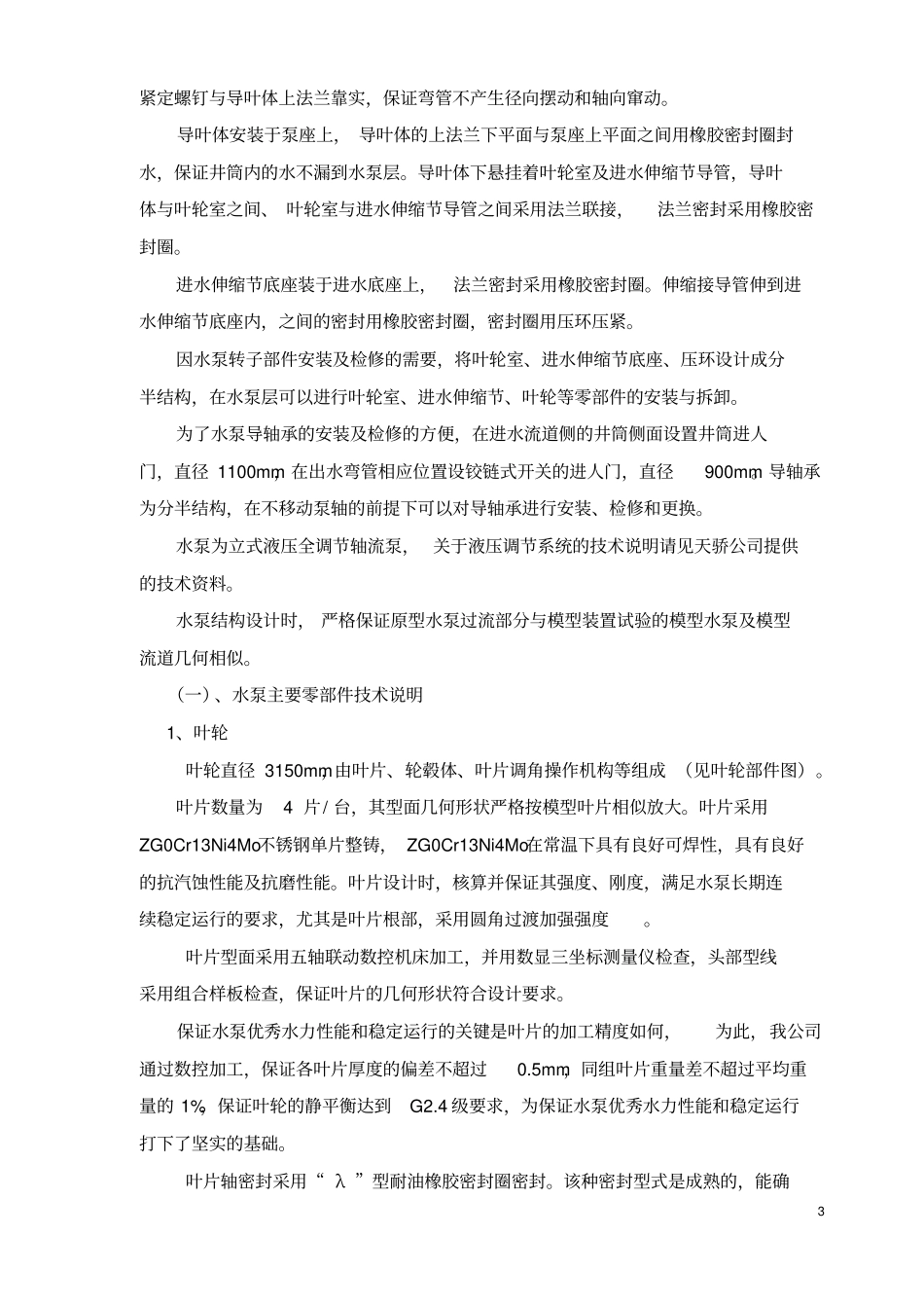 八里湾泵站说明书_第3页