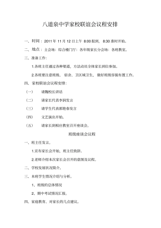 八道泉中学家校联谊会议程安排