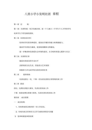八里小学小发明社团章程