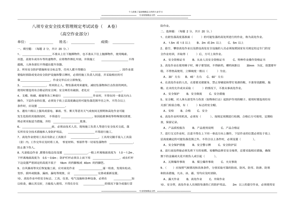 八项专业安全技术管理规定考试试卷a卷高空作业部分_第1页