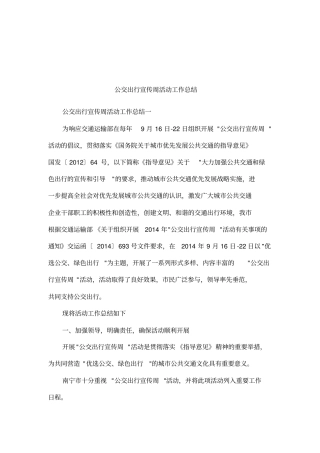 公交出行宣传周活动工作总结