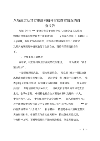 八项规定及其实施细则精神贯彻落实情况的自查报告