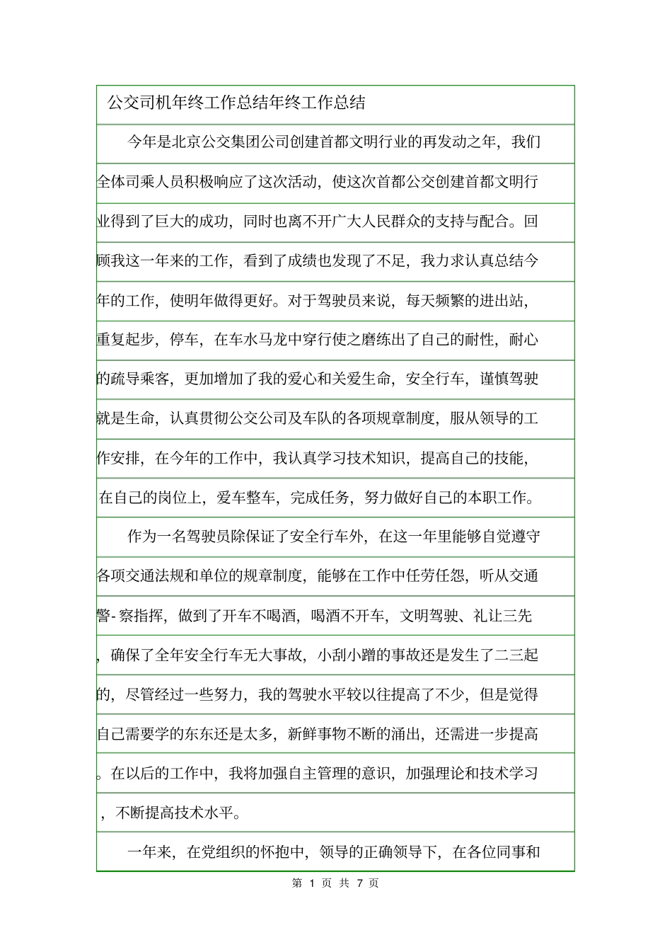 公交司机年终工作总结年终工作总结_第1页