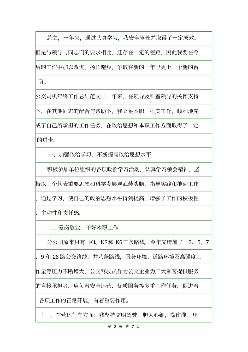 公交司机年终工作总结年终工作总结_第3页