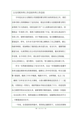 公交司机年终工作总结年终工作总结