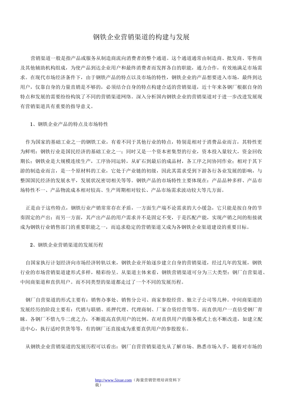 钢铁企业营销渠道的构建与发展._第1页