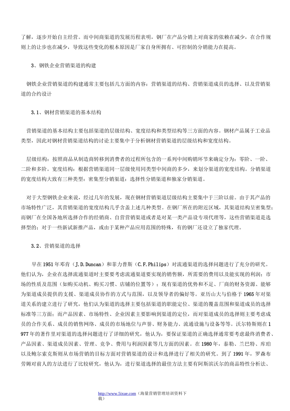 钢铁企业营销渠道的构建与发展._第2页