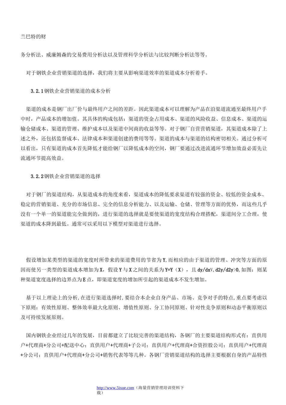 钢铁企业营销渠道的构建与发展._第3页