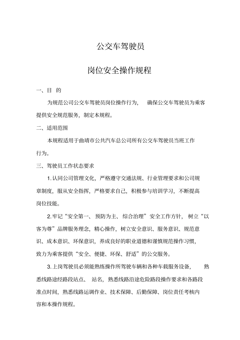 公交公司驾驶员安全操作规程讲解_第1页