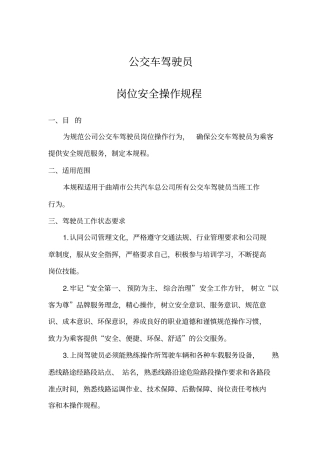 公交公司驾驶员安全操作规程讲解