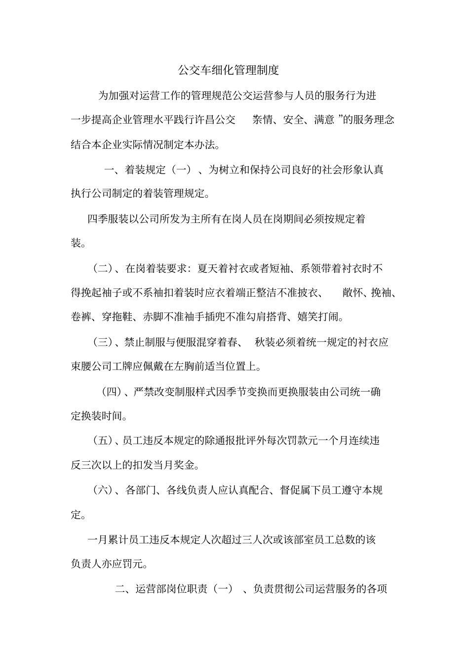 公交车细化管理制度_第1页