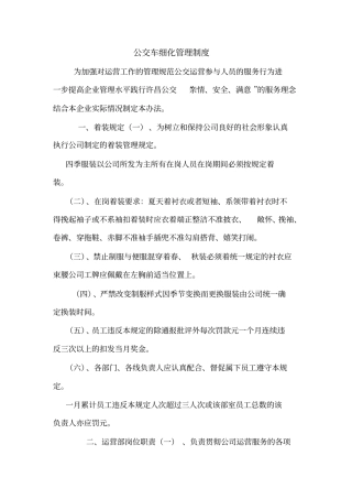 公交车细化管理制度