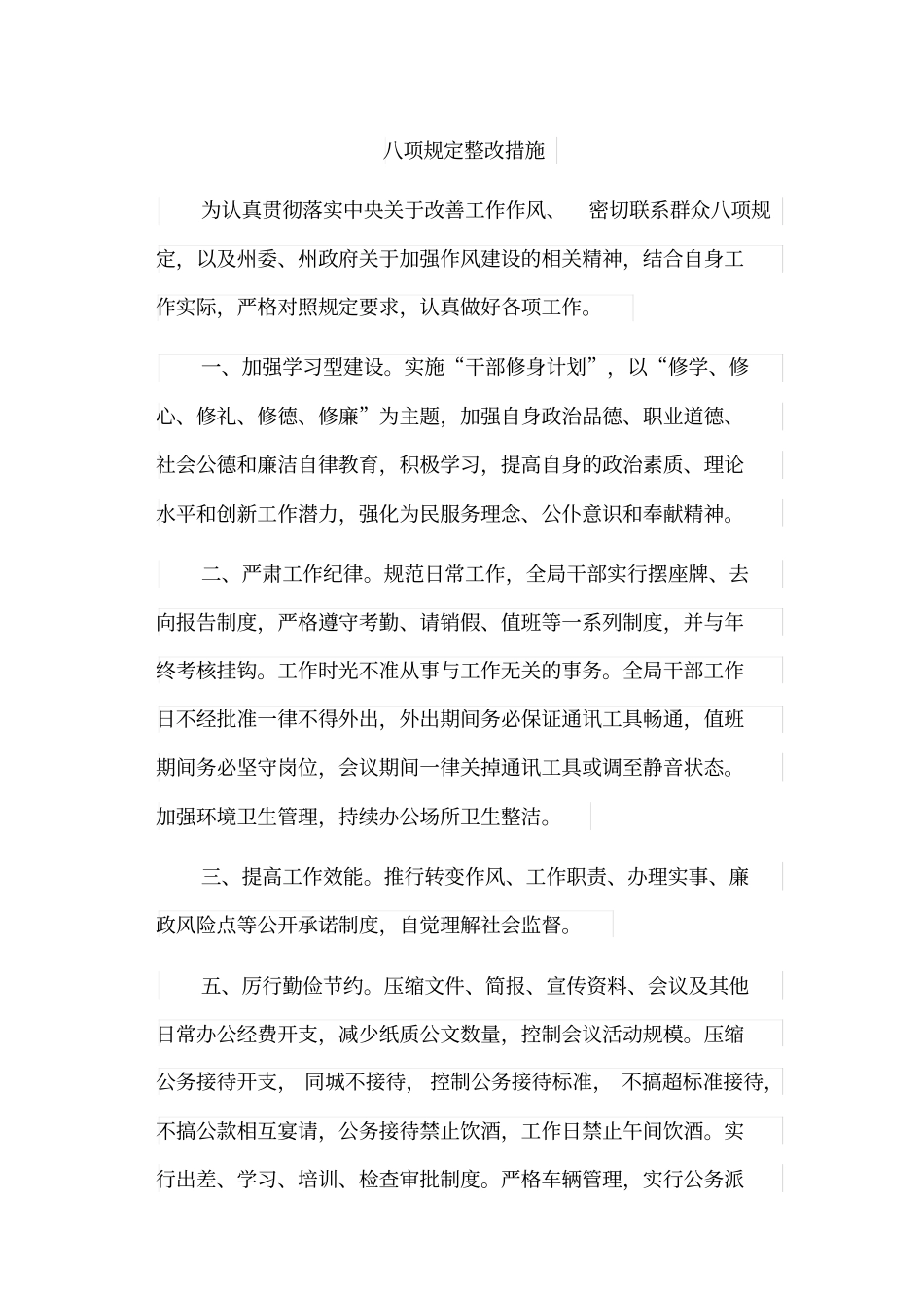 八项规定整改措施范例_第1页