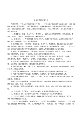 公交安全目标责任书