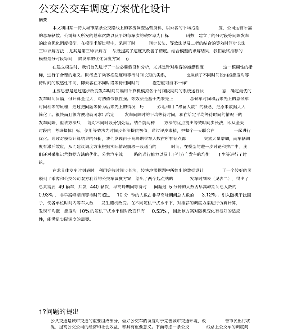 公交车调度的方案优化设计_第1页