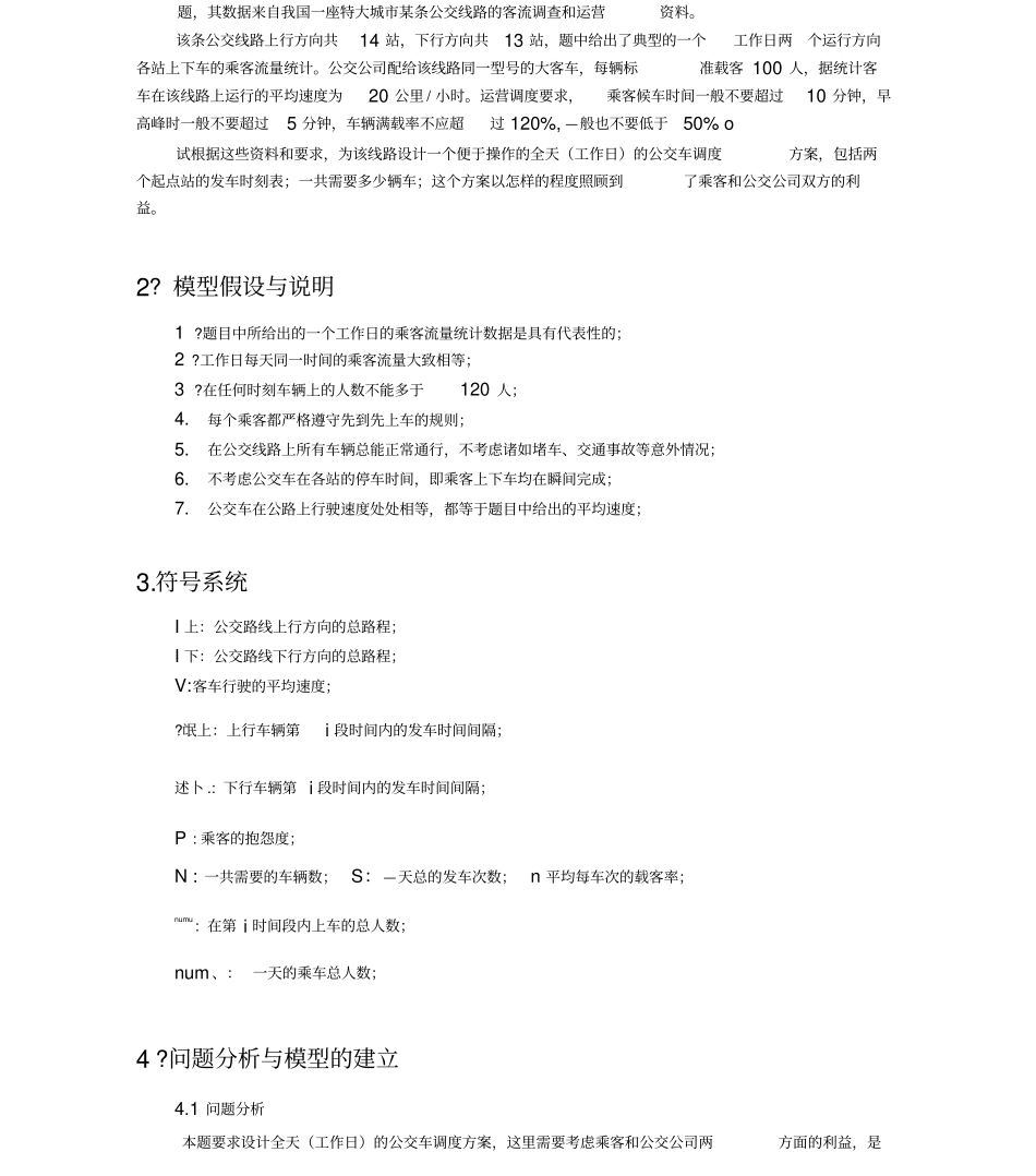 公交车调度的方案优化设计_第2页