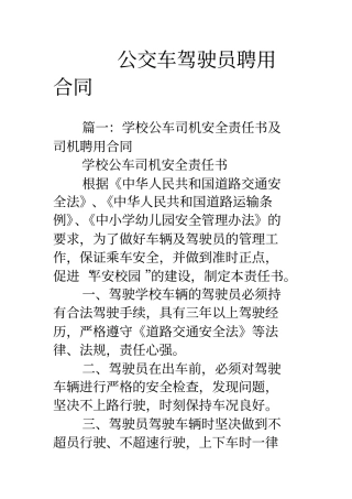 公交车驾驶员聘用合同