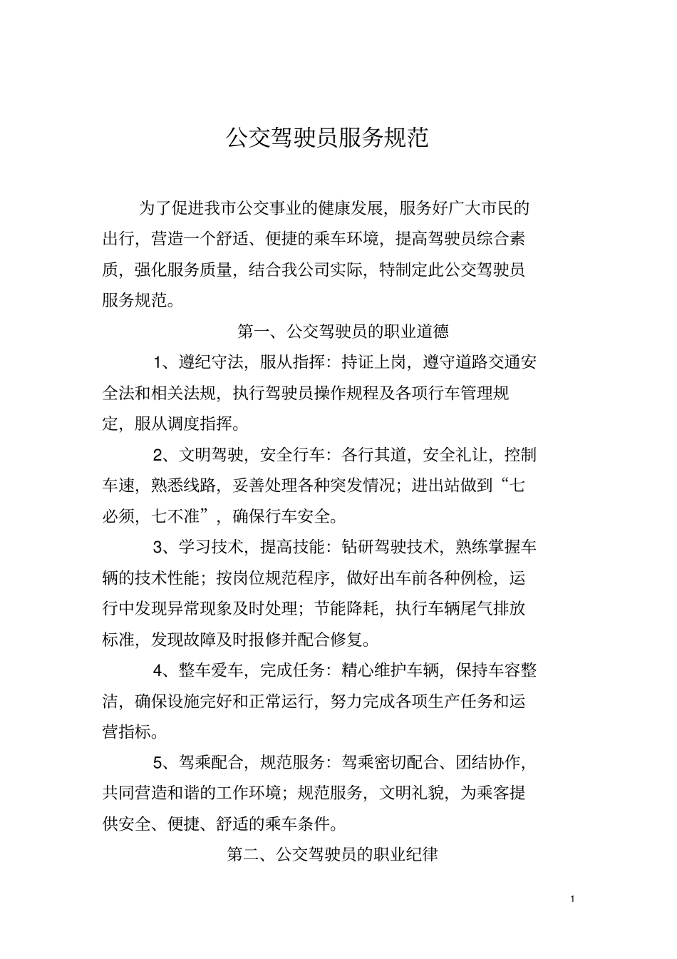 公交驾驶员服务规范_第1页