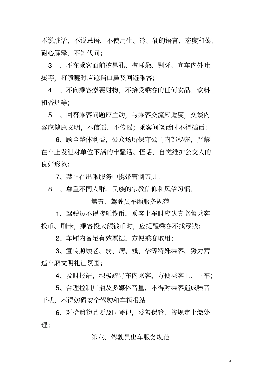 公交驾驶员服务规范_第3页