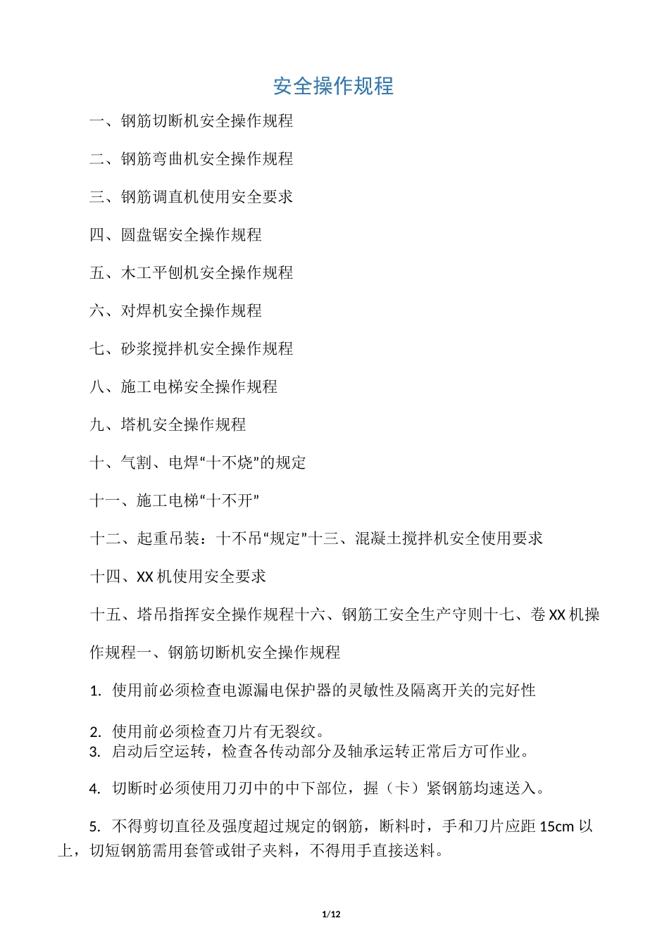 施工现场安全操作规程(全集)_第1页