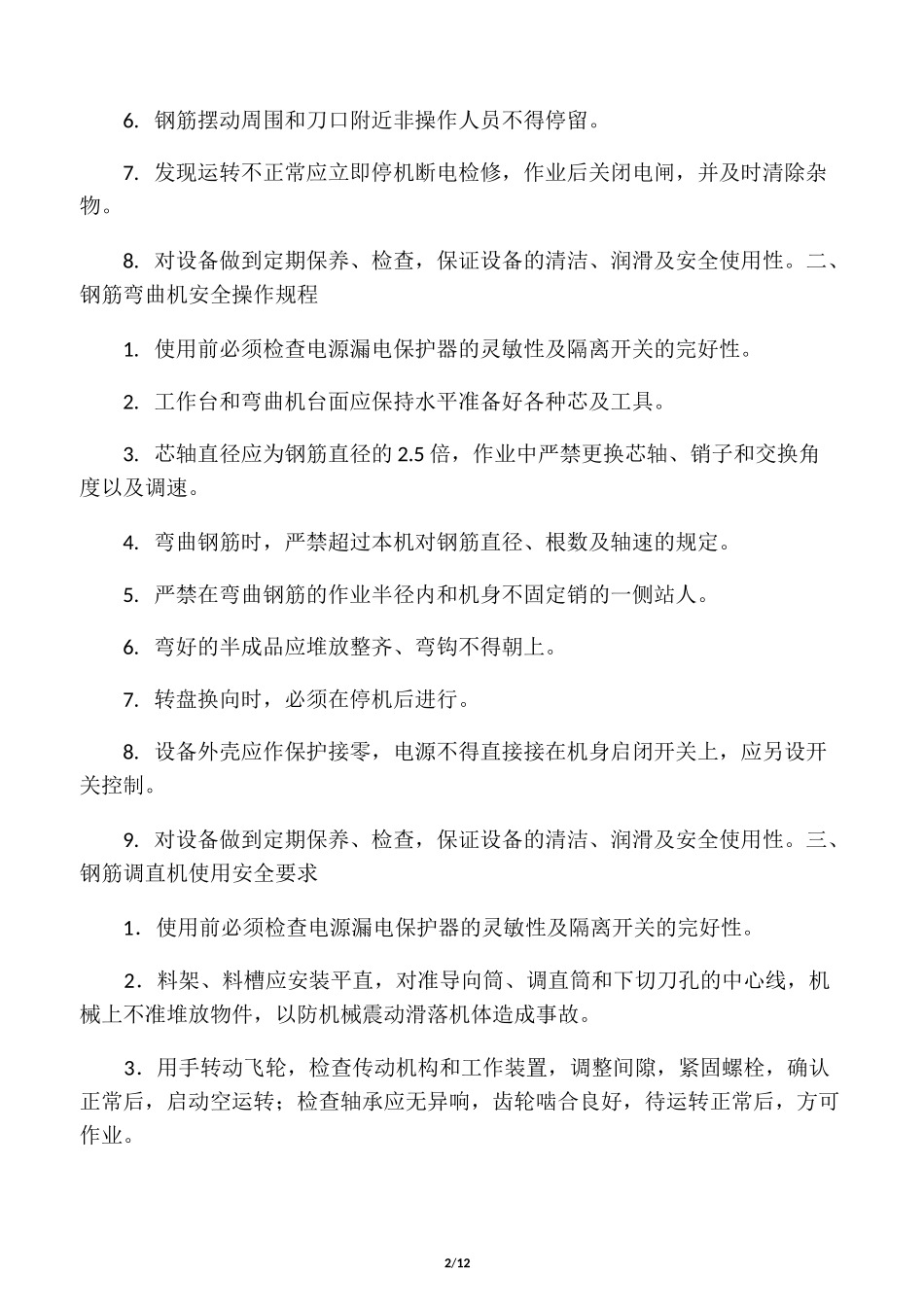 施工现场安全操作规程(全集)_第2页