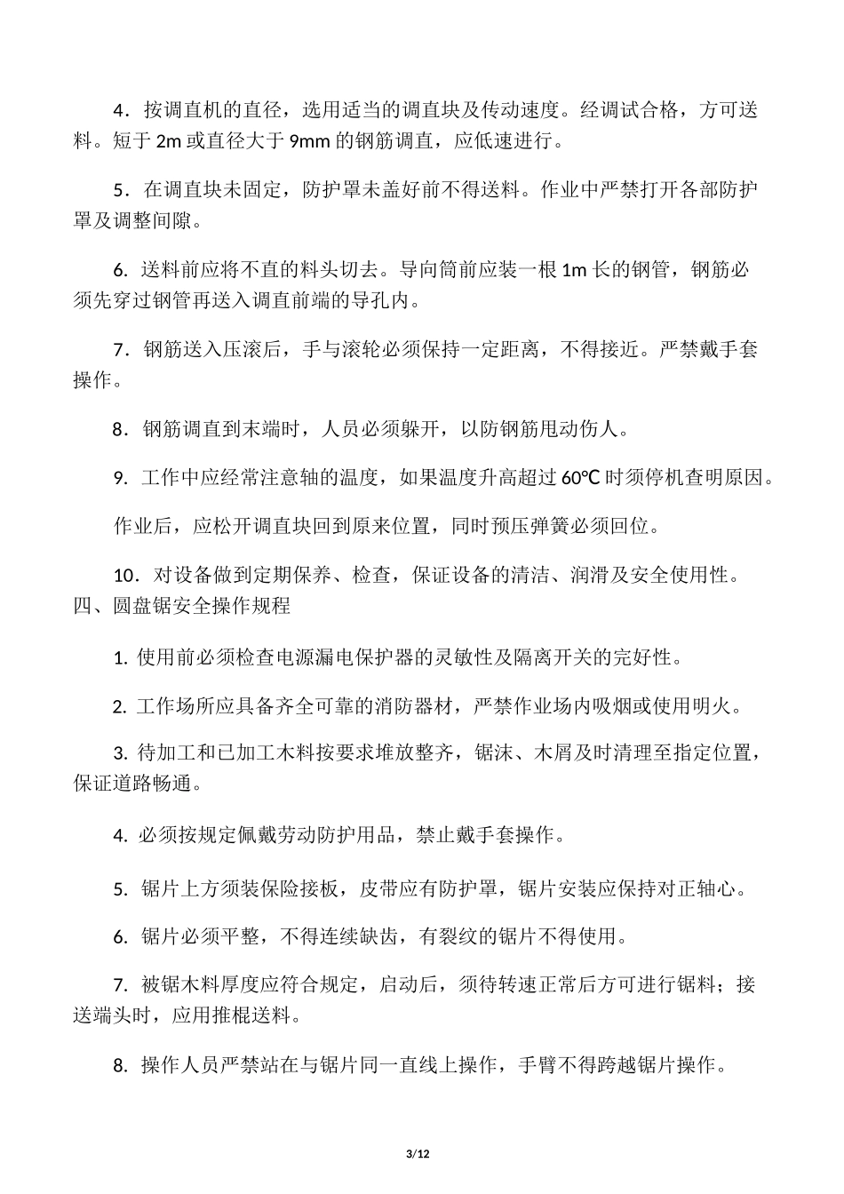 施工现场安全操作规程(全集)_第3页