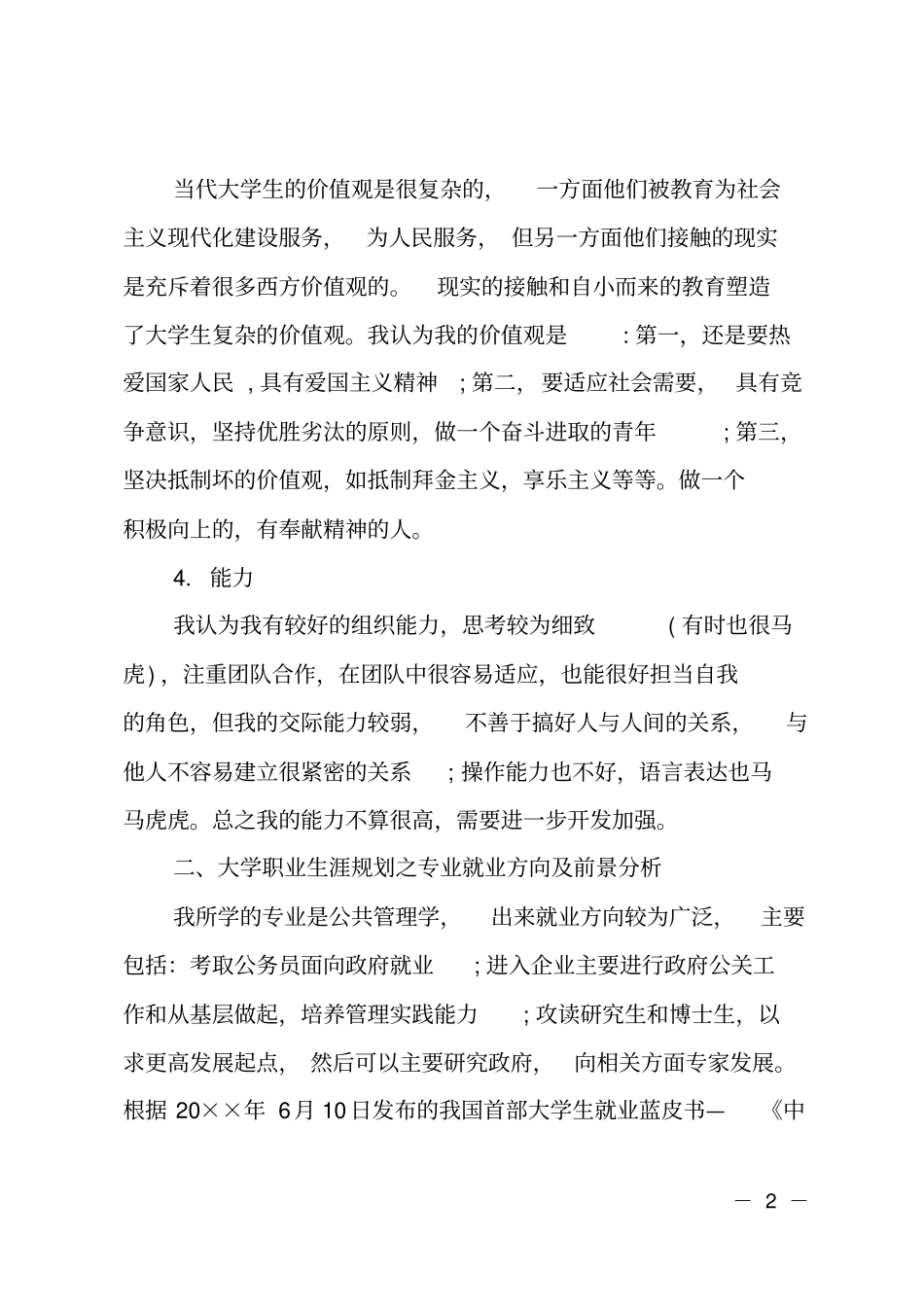 公共事业管理专业大学生的职业规划书_第2页
