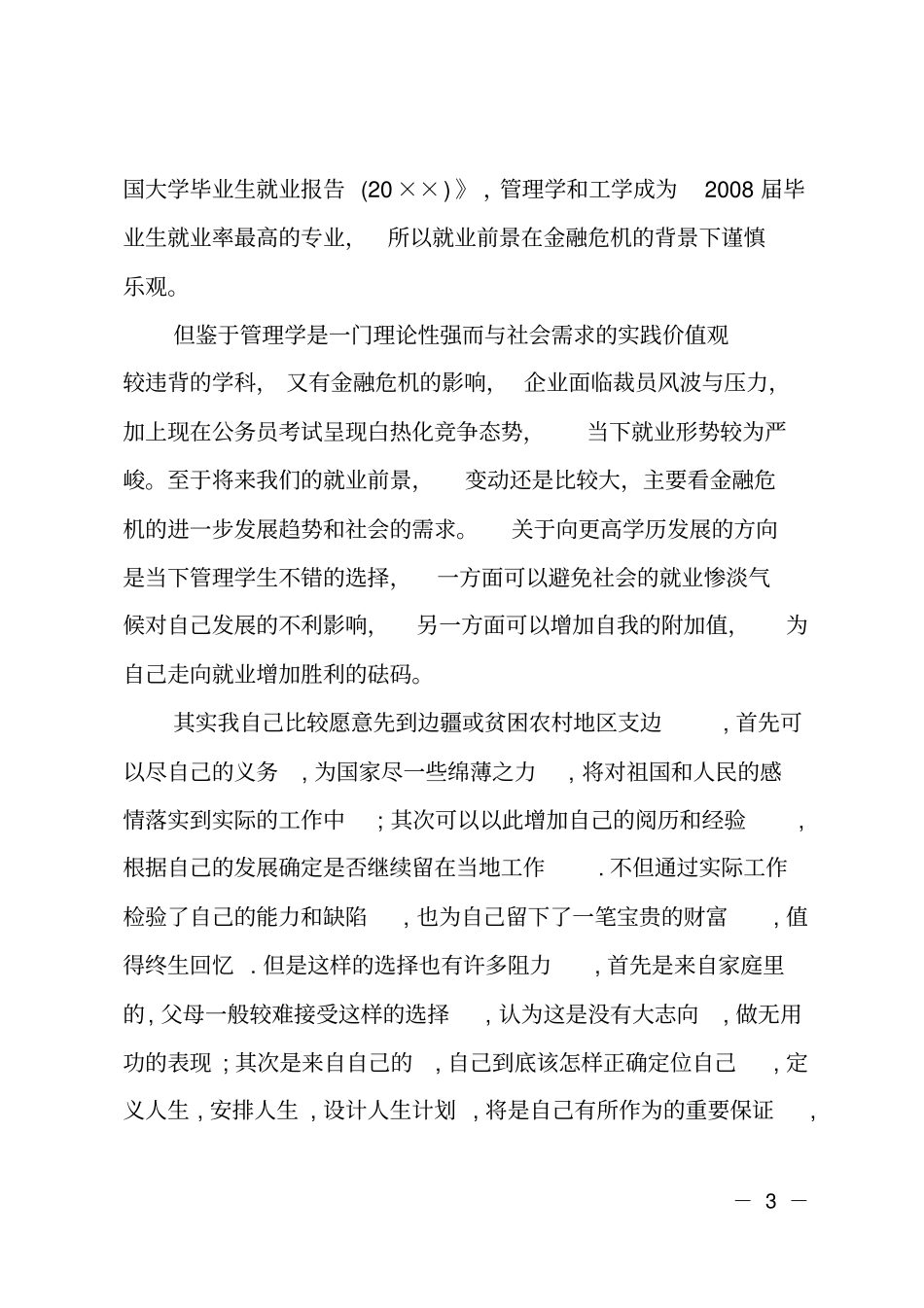 公共事业管理专业大学生的职业规划书_第3页